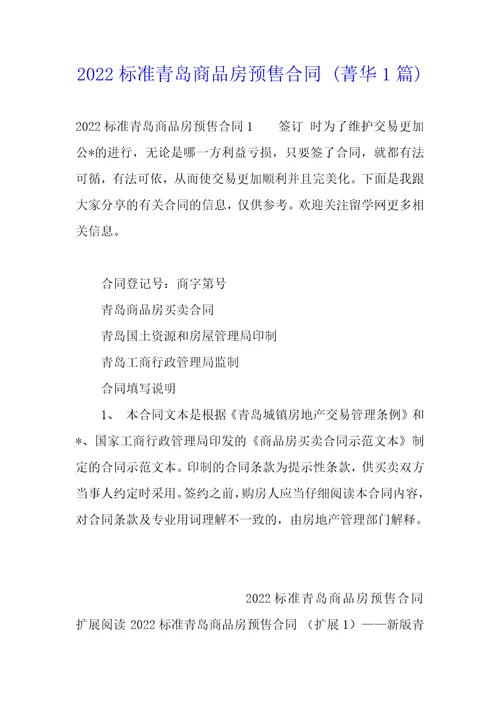 2022标准青岛商品房预售合同1篇