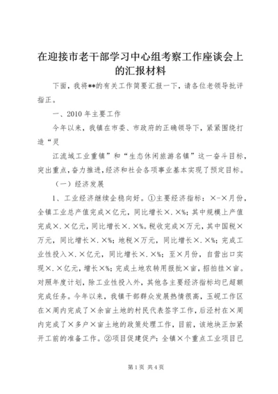 在迎接市老干部学习中心组考察工作座谈会上的汇报材料 (2).docx