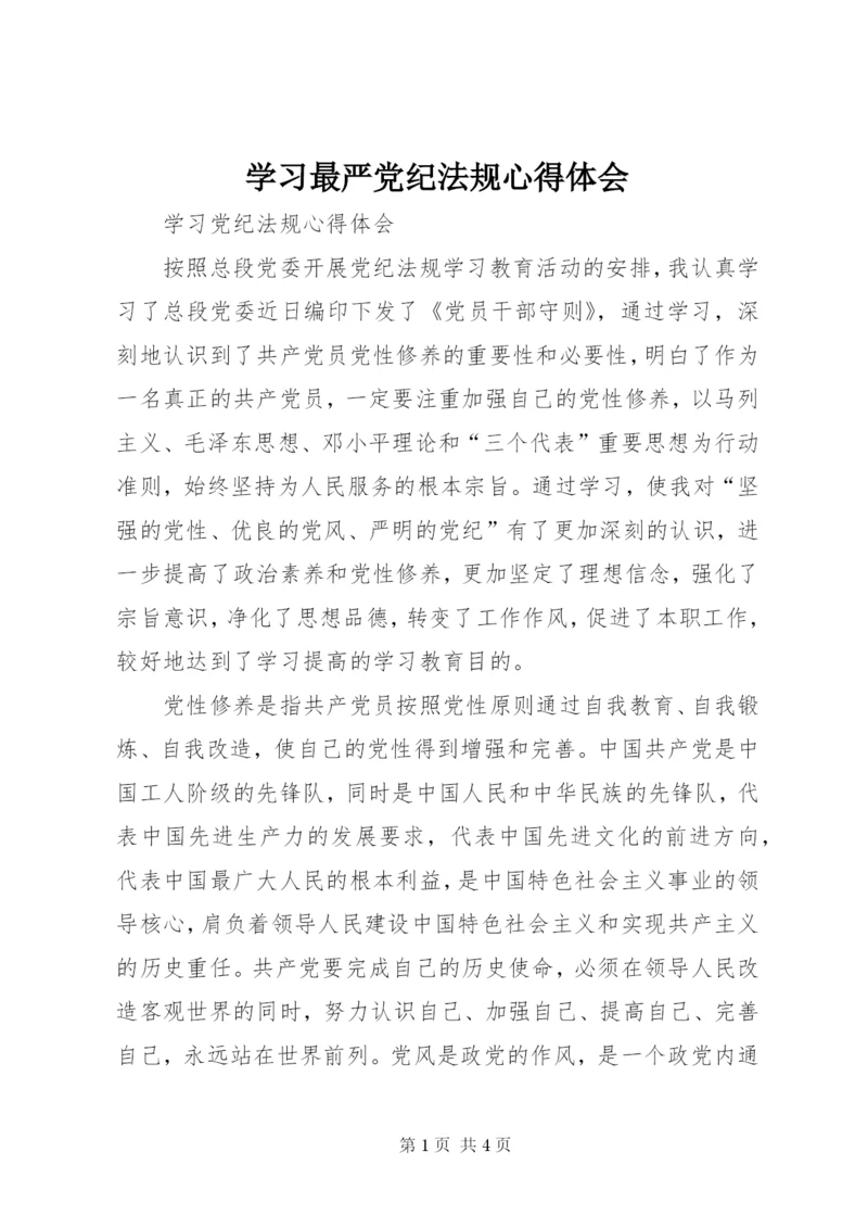 学习最严党纪法规心得体会_4.docx