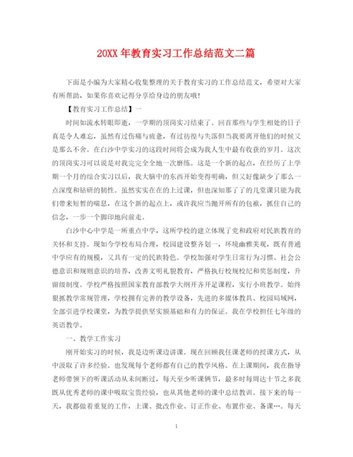 精编之教育实习工作总结范文二篇.docx