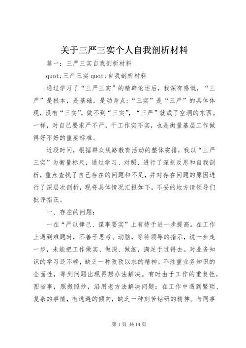 关于三严三实个人自我剖析材料.docx