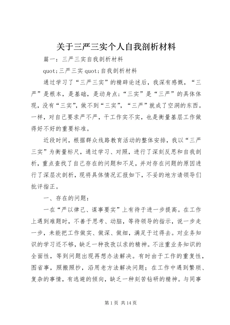 关于三严三实个人自我剖析材料.docx