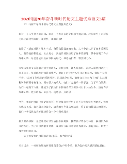【精编】壮丽70年奋斗新时代论文主题优秀范文5篇.docx