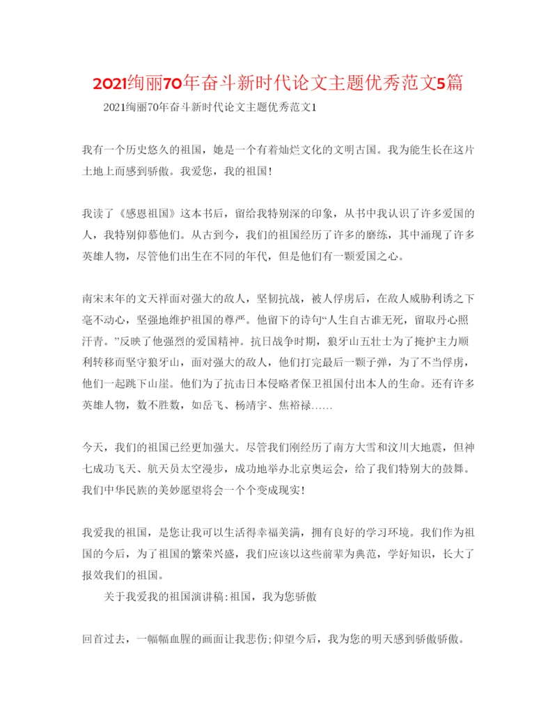 【精编】壮丽70年奋斗新时代论文主题优秀范文5篇.docx