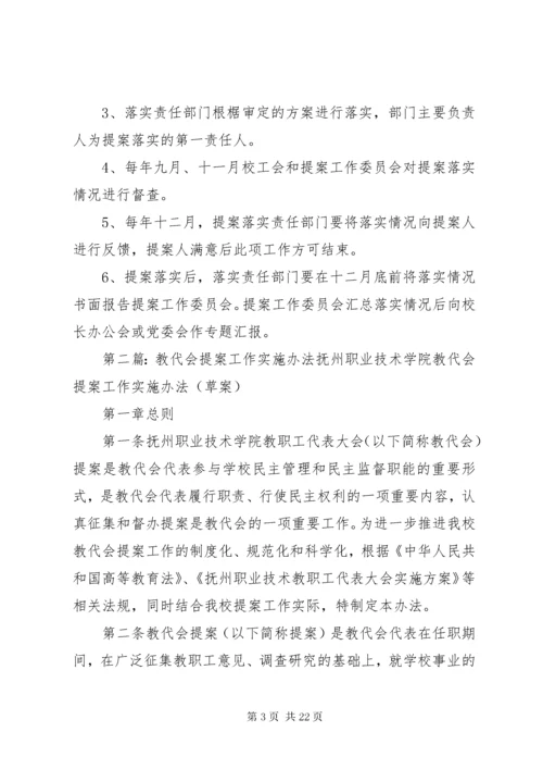 XX大学教代会提案工作实施办法.docx