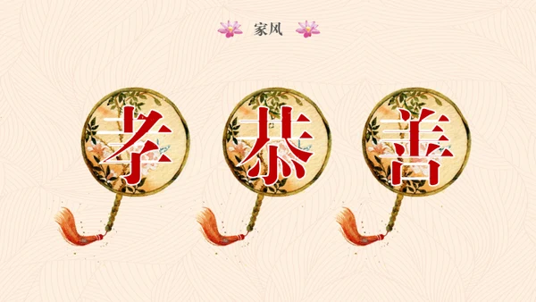 传承家风家规家训弘扬传统美德通用PPT模板
