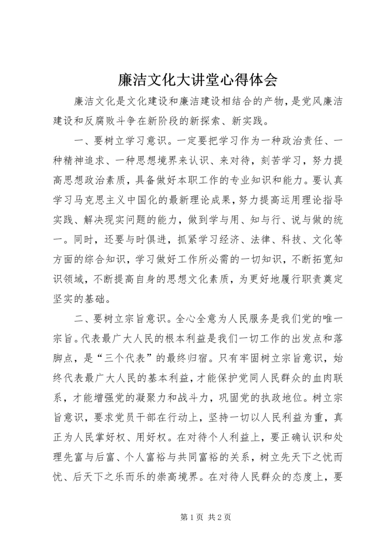 廉洁文化大讲堂心得体会 (2).docx