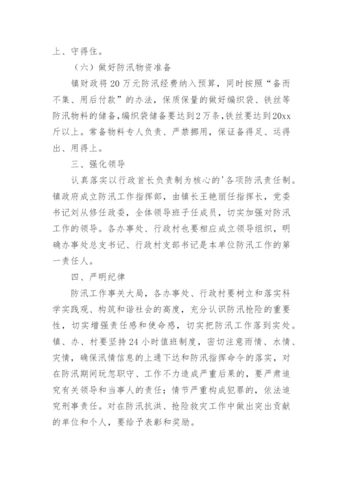 防汛防灾减灾应急预案.docx