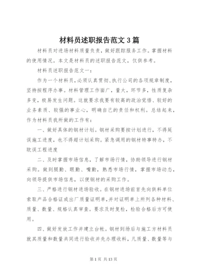 材料员述职报告范文3篇.docx