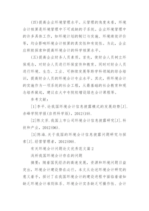 有关环境会计问题论文优秀范文.docx