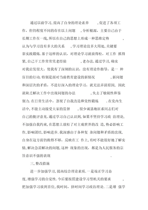 落实科学发展观个人剖析材料