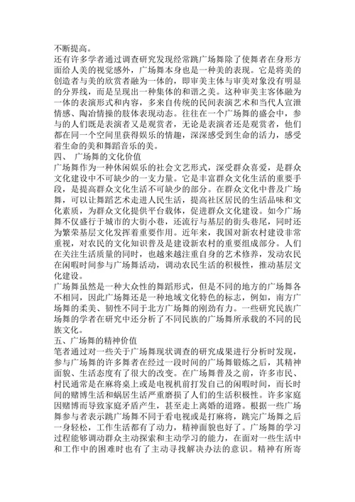 关于广场舞价值研究综述
