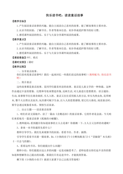 统编版语文二年级上册快乐读书吧：读读童话故事   教案