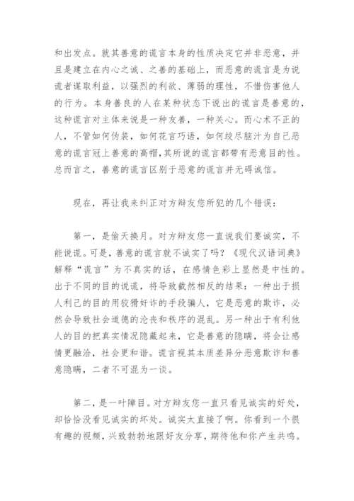 不可以说谎可以讲善意的谎言反方辩论稿(精选6篇).docx