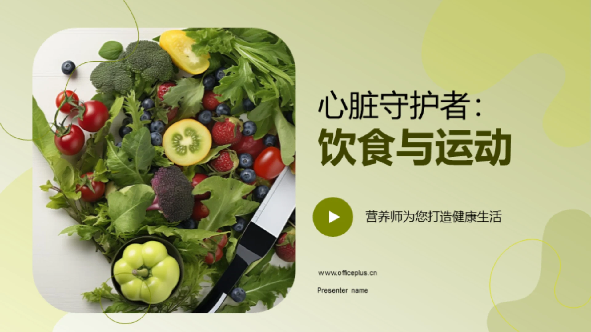 心脏守护者:饮食与运动