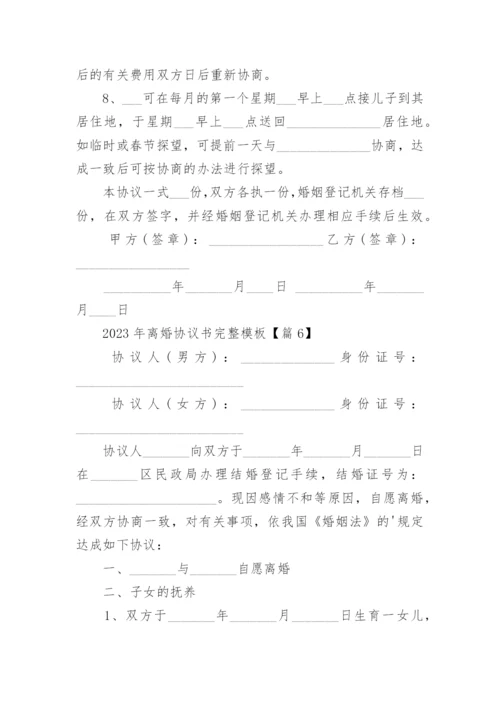 2023年离婚协议书完整模板（10篇）.docx