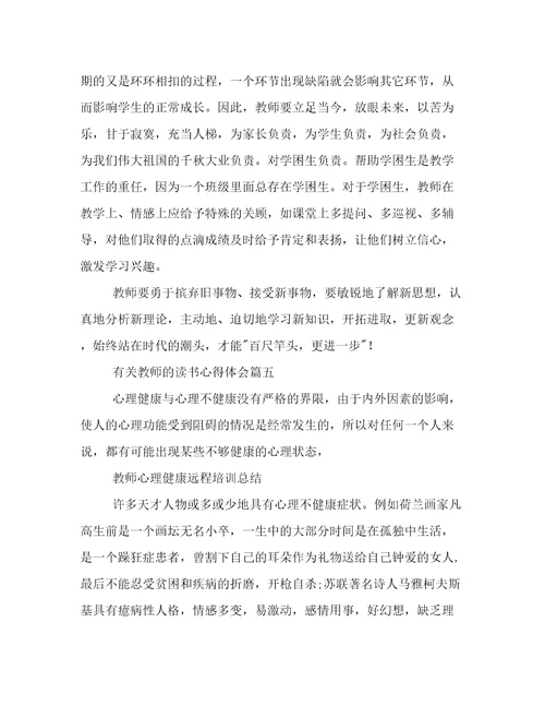 有关教师的读书心得体会(15篇)