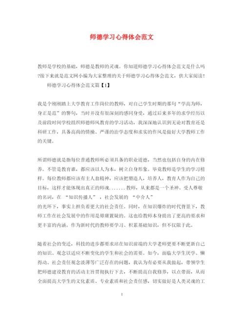 精编师德学习心得体会范文2.docx