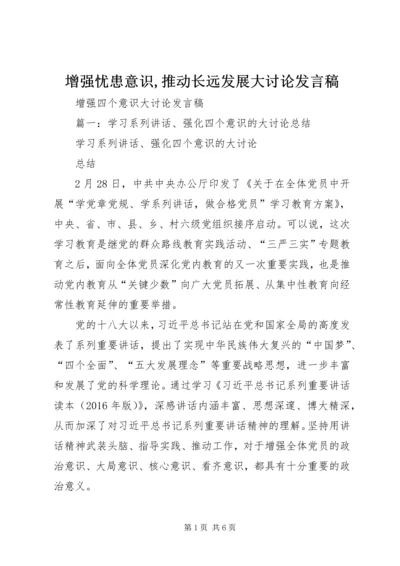 增强忧患意识,推动长远发展大讨论发言稿 (4).docx