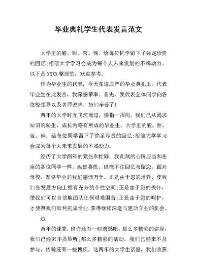 毕业典礼学生代表发言范文