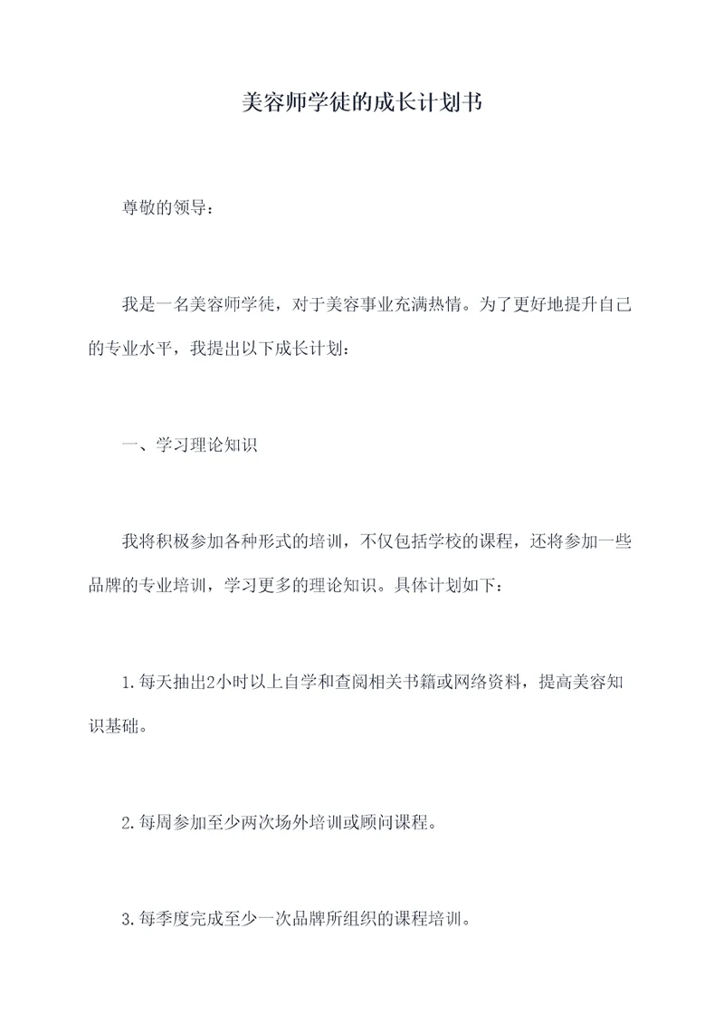 美容师学徒的成长计划书