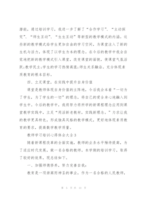 教师学习培训心得体会大全.docx