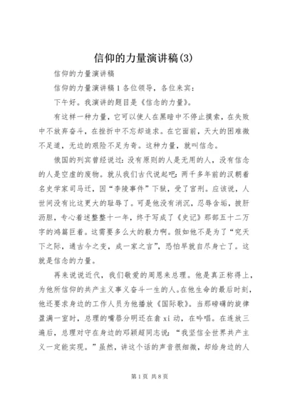 信仰的力量演讲稿(3).docx