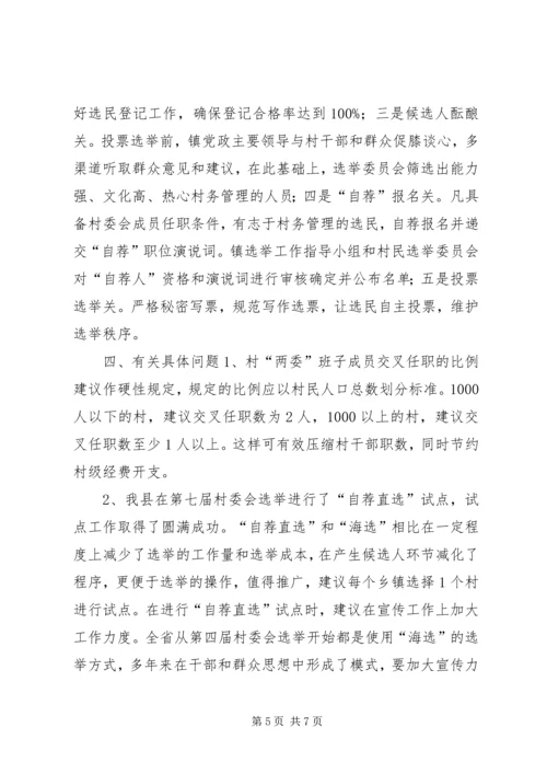 县村委会选举调研工作报告.docx
