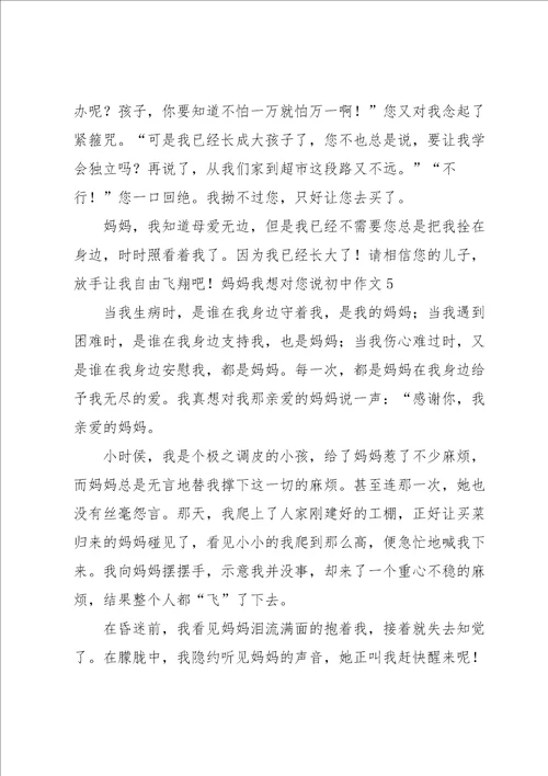 妈妈我想对您说初中作文