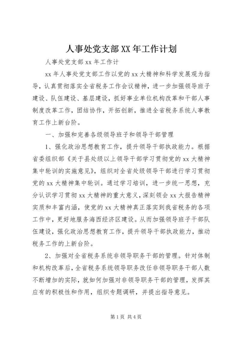 人事处党支部某年工作计划.docx