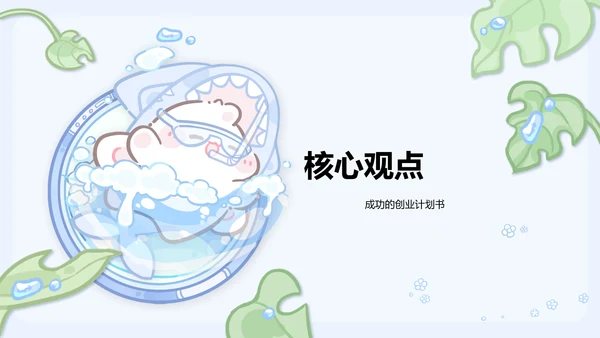 眠眠兔蓝绿卡通风创新创业计划书指南通用模版