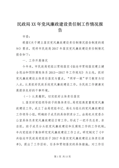 民政局XX年党风廉政建设责任制工作情况报告.docx