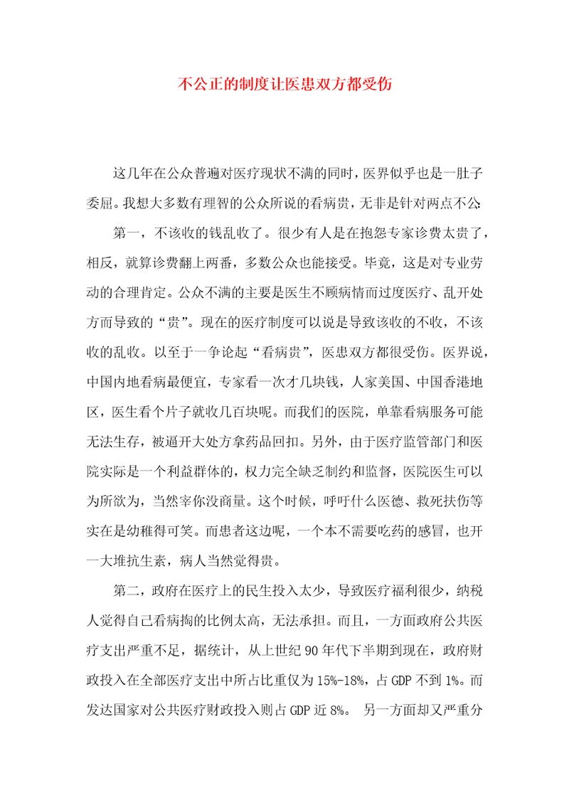 不公正的制度让医患双方都受伤