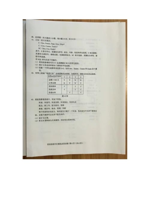 2022年自学考试管理系统中计算机应用试卷.docx