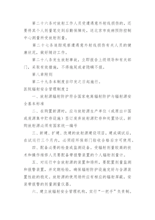 医院辐射安全管理制度.docx