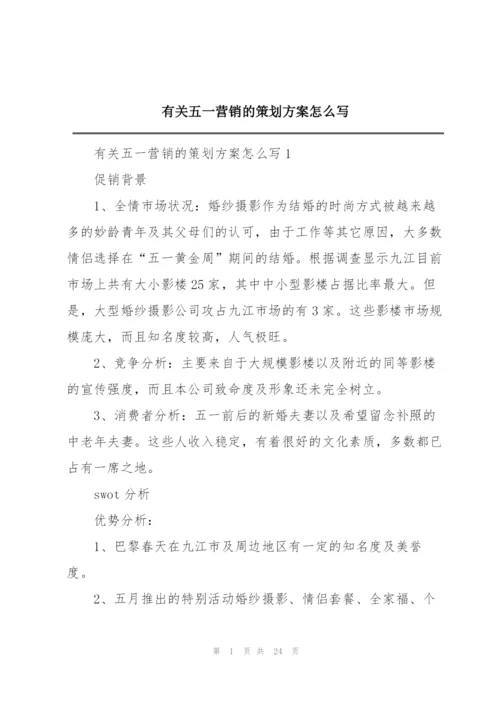 有关五一营销的策划方案怎么写.docx