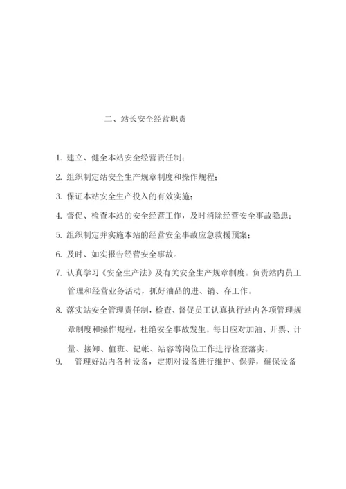 加油站各级人员的安全经营职责.docx