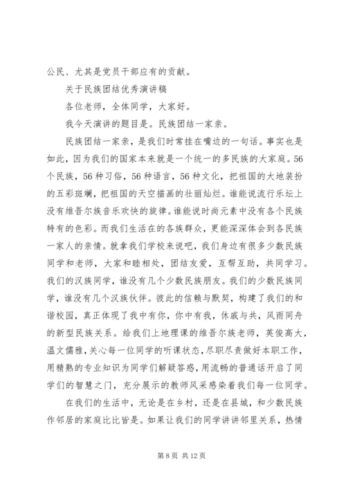 关于民族团结优秀演讲稿范文 (4).docx