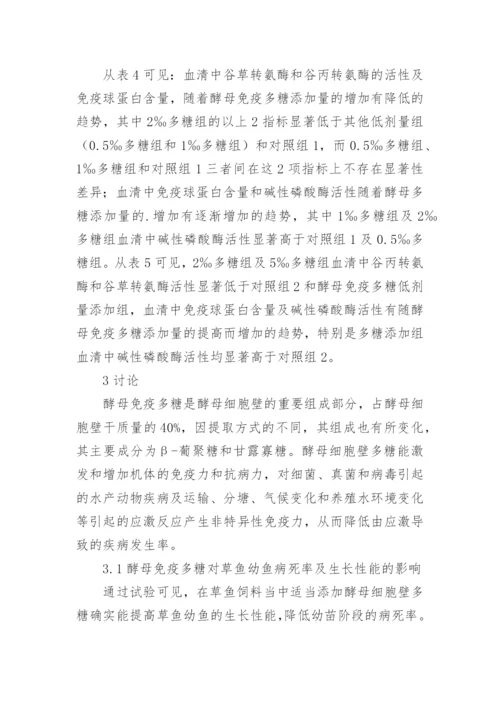 免疫多糖对幼鱼性能的影响论文.docx