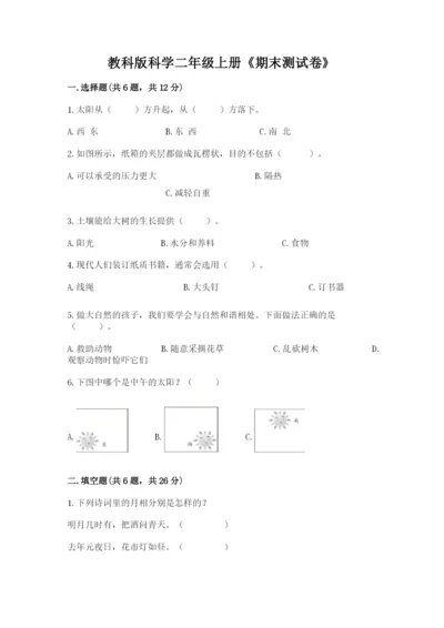 教科版科学二年级上册《期末测试卷》及答案【最新】.docx