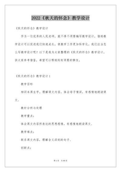 2022《秋天的怀念》教学设计_2.docx