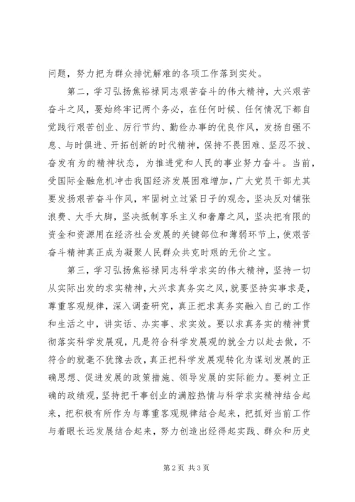 学习弘扬焦裕禄精神心得体会：求真务实干实事 (3).docx