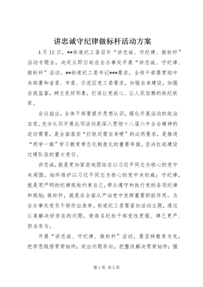 讲忠诚守纪律做标杆活动方案 (2).docx