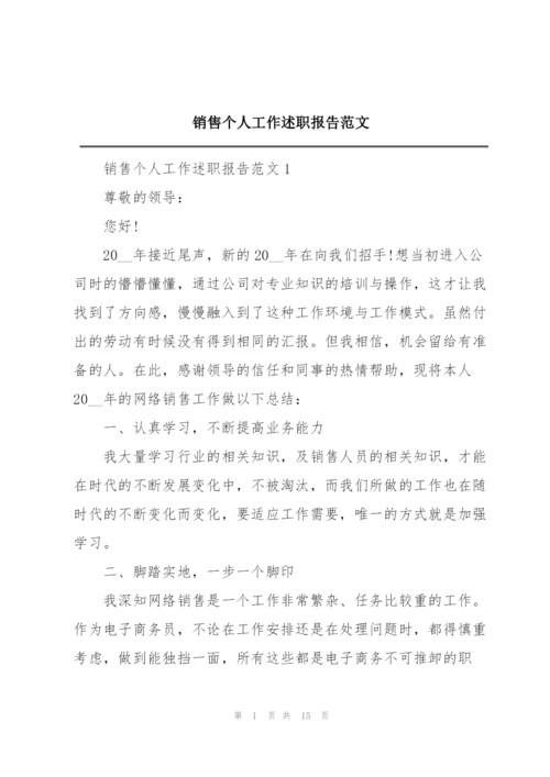 销售个人工作述职报告范文.docx