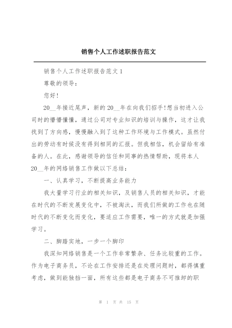 销售个人工作述职报告范文.docx