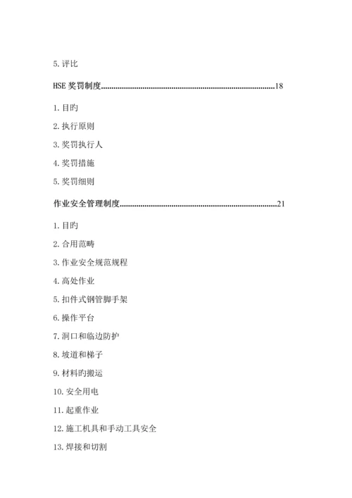 HSE管理全新规章新版制度.docx