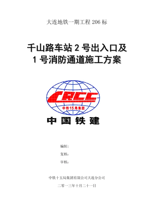 地铁出入口及消防专用通道施工方案.docx