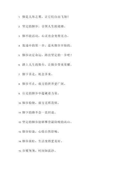 与脚有关的名言警句
