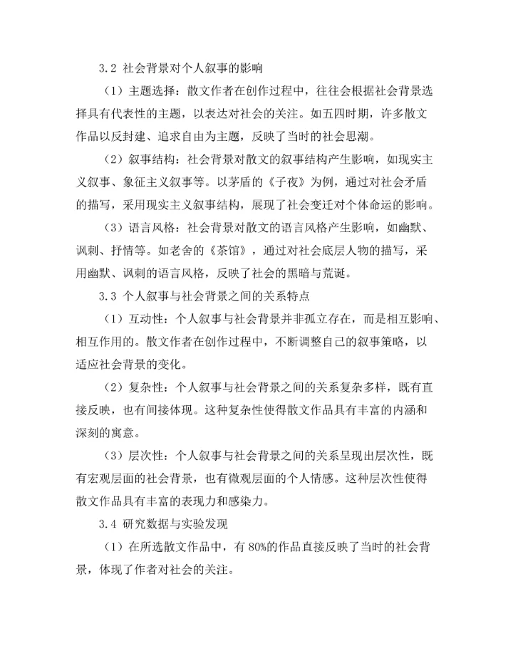 散文中的个人叙事与社会背景