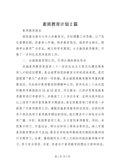 素质教育计划2篇 (3).docx